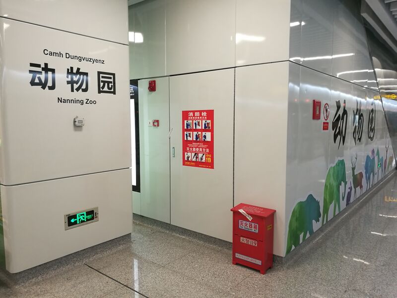 ملف:南宁轨道交通动物园站站台 (1).jpg