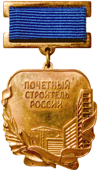 ملف:Знак "Почетный строитель России".png