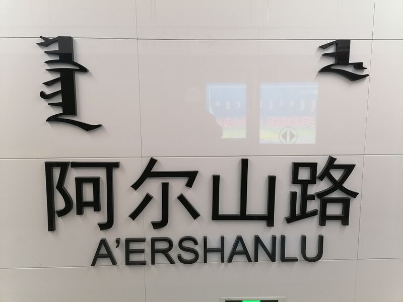 ملف:Aershanlu station.jpg