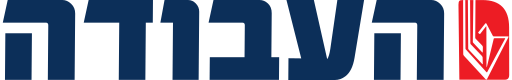 ملف:HaAvoda Logo.svg