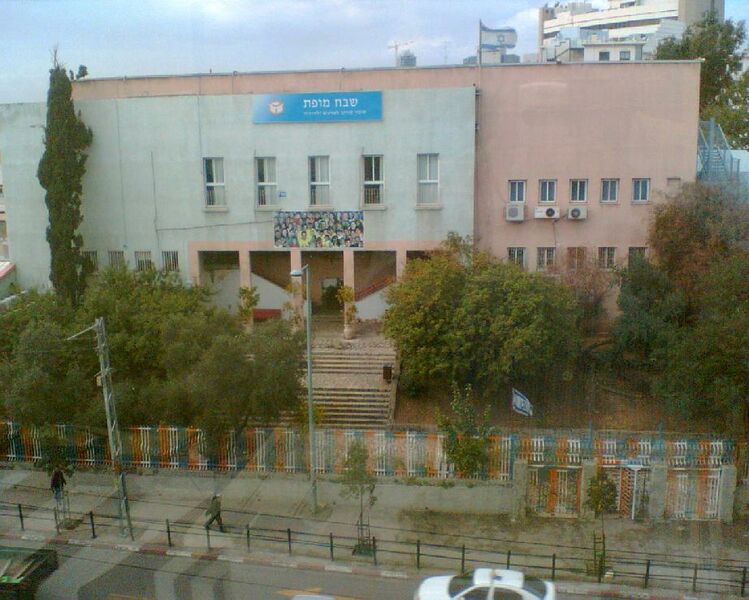 ملف:Shevach Mofet school.jpg