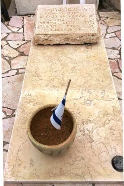 ملف:קבר נעמן בלקינד.jpg