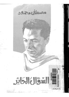 السؤال الحائر. لقراءة الكتاب، اضغط على الصورة