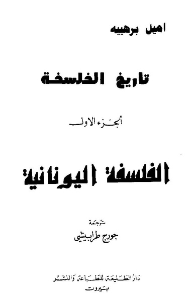 ملف:Tareekh al falsafah part 1.pdf