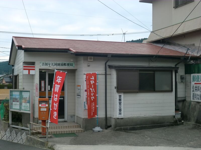 ملف:Yoshidamuregaoka Post office.JPG