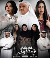 الملصق الدعائي لمسلسل موضي قطعة من ذهب.jpg
