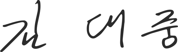 ملف:Signature of Kim Dae-jung.svg