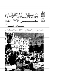 الجذور الإسلامية للرأسمالية مصر 1760-1840، تأليف پيتر گران، ترجمة رؤوف عباس.