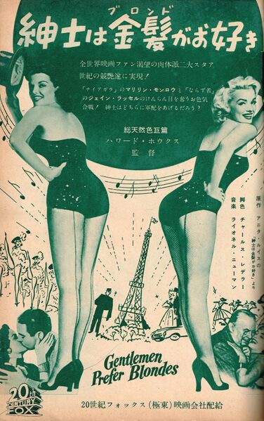 ملف:Gentlemenpreferblondes-japanesemovieposter-screen-page34-sept1953.jpg
