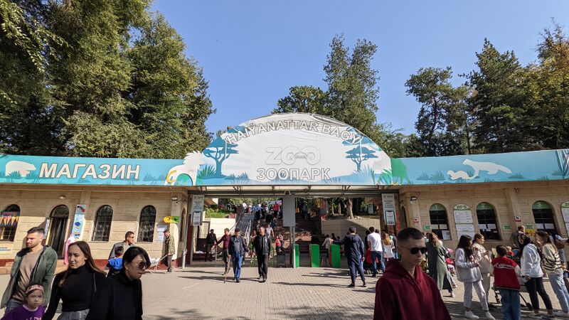 ملف:Алматинский зоопарк.jpg