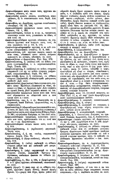 ملف:Вейсман А.Д. Греческо-русский словарь.djvu